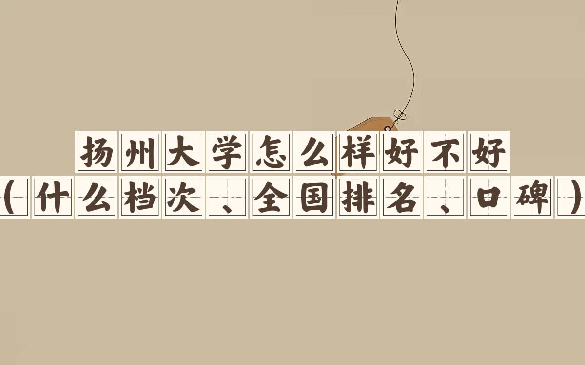 1663574485783183.jpg 扬州大学怎么样好不好(什么档次、全国排名、口碑)