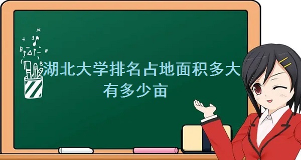 1663575519314750.jpg 湖北大学占地面积多大 有多少亩?