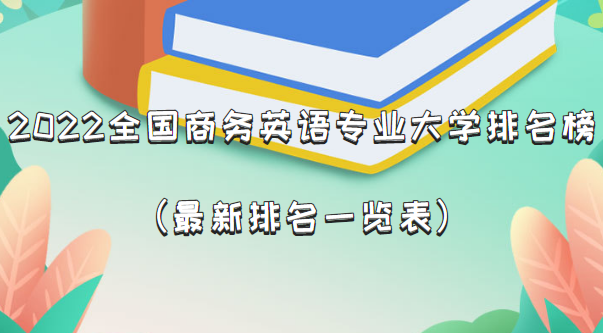 2023全国商务英语专业大学排名榜（最新排名一览表）
