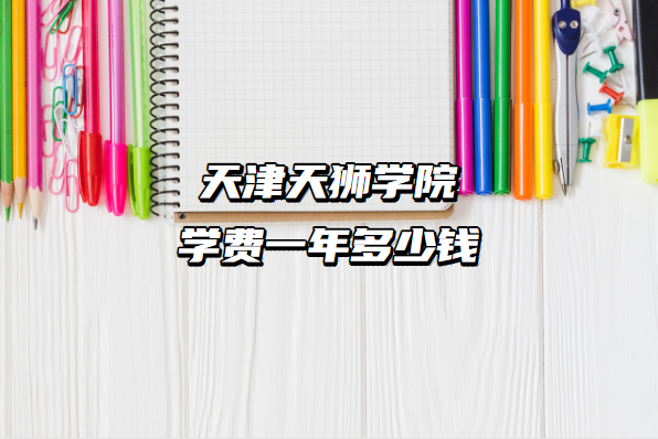 2023�����ʨѧԺѧ��һ�����Ǯ������רҵ�շѱ�׼һ������