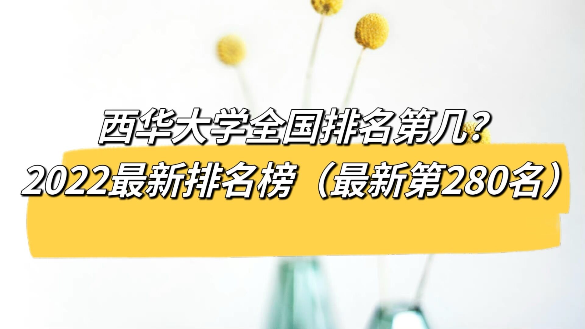 西华大学全国排名第几？2023最新排名榜（最新第280名）