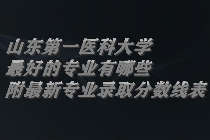 ɽ����һҽ�ƴ�ѧ��õ�רҵ����Щ��������רҵ¼ȡ�����߱���