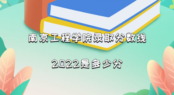 166365814455421.png 南京工程学院录取分数线2022是多少分(含2021年分数线及位次表)