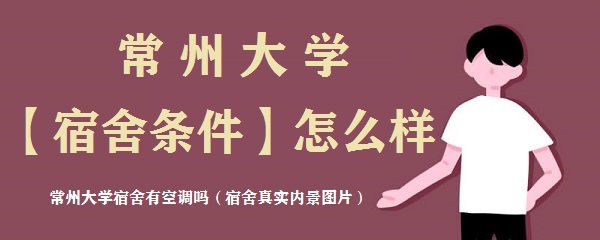 1663662826763735.jpg 常州大学宿舍条件怎么样?有空调吗(附宿舍真实内景图片)