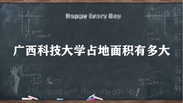 166374048952521.jpg 广西科技大学占地面积有多大?有多少亩