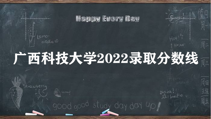 1663740541922225.jpg 广西科技大学2022录取分数线(附2021年分数线及位次)