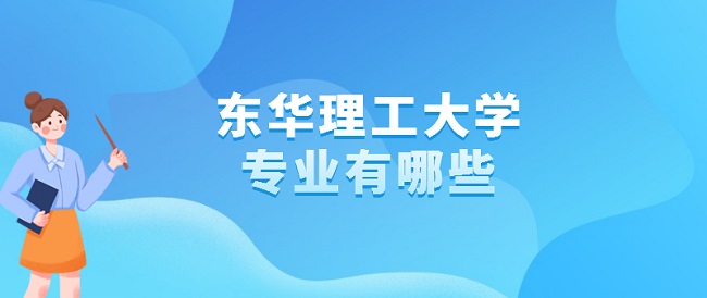 1663743852563588.jpg 东华理工大学专业有哪些?(最好的专业及录取分数线)