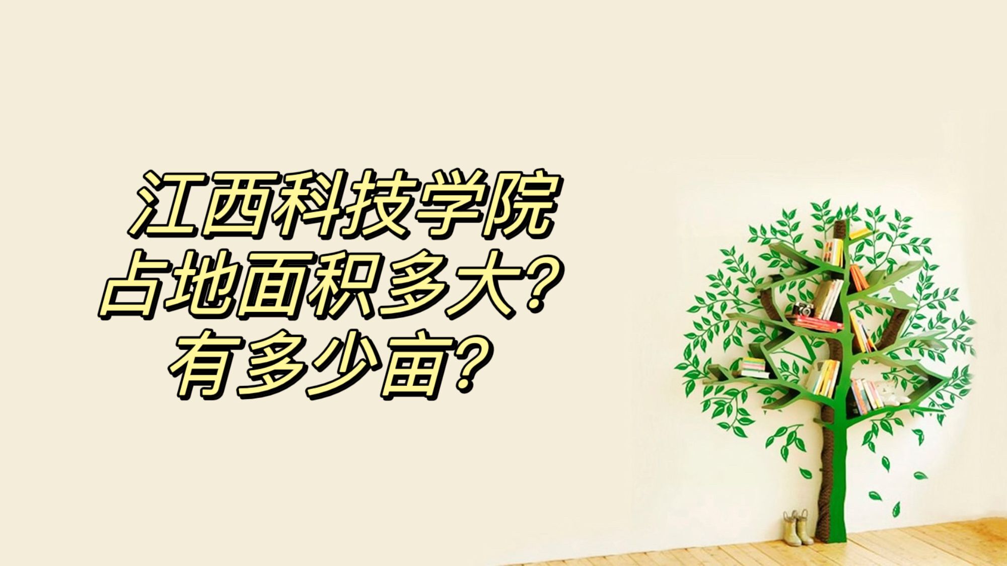 江西科技学院占地面积多大？有多少亩？