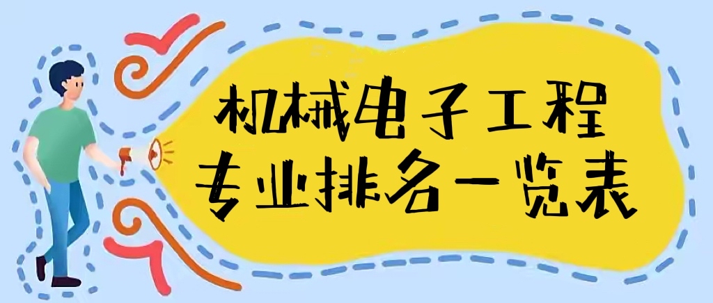 2023ȫ����е���ӹ���רҵ��ѧ����һ���������ԺУ������