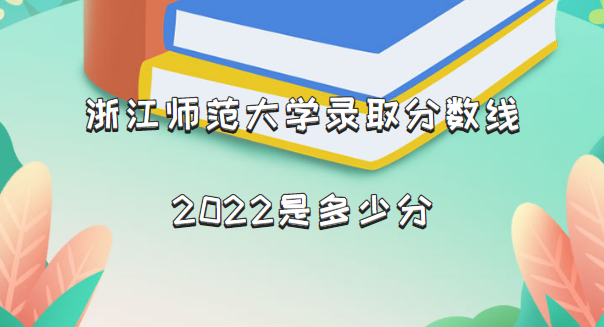 㽭ʦѧ¼ȡ2022Ƕٷ֣2021߼λα