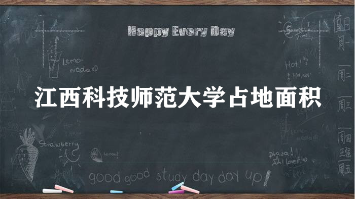 1663829482972494.jpg 江西科技师范大学占地面积有多大?有多少亩