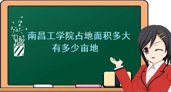 1663834812579295.jpg 南昌工学院占地面积多大 有多少亩地?
