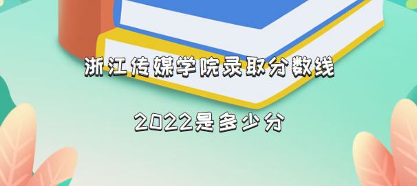 㽭ýѧԺ¼ȡ2022Ƕٷ֣2021߼λα