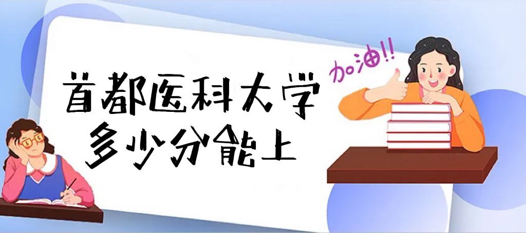 1663835962646830.jpg 首都医科大学录取分数线2022是多少分(附2021年分数线及位次)