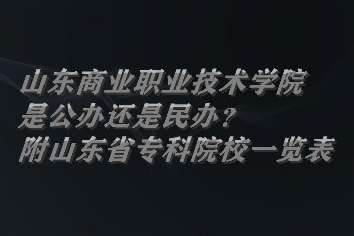 ɽҵְҵѧԺǹ컹죿ɽʡרԺУһ