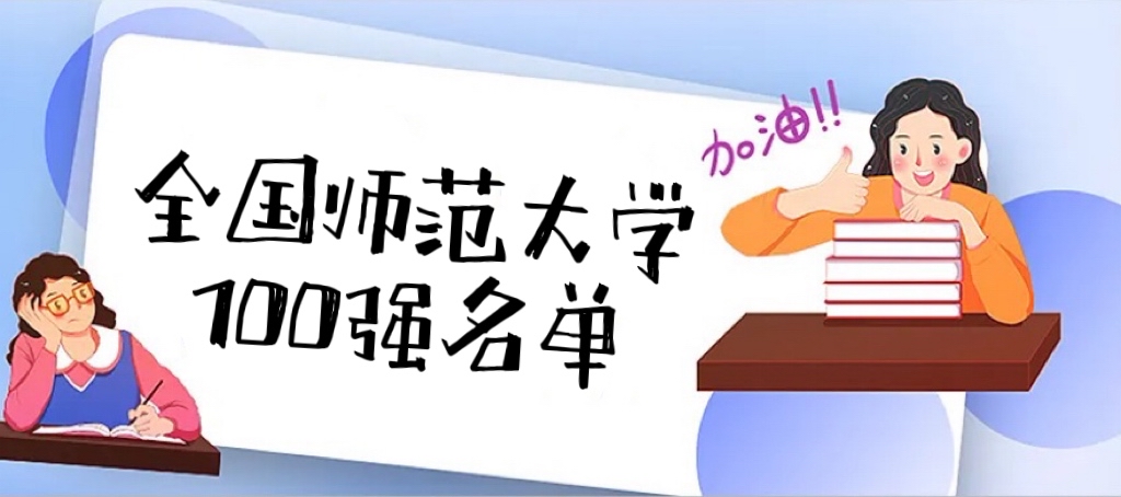 1663836558111881.jpg 2023全国师范大学100强名单:盘点中国最顶尖的十所师范大学