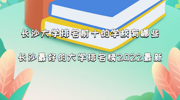 ɳѧǰʮѧУЩɳõĴѧ2023