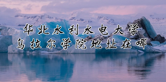 ����ˮ��ˮ���ѧ������ѧԺ��ַ���ģ��ĸ�ʡ���ĸ����У��ĸ���