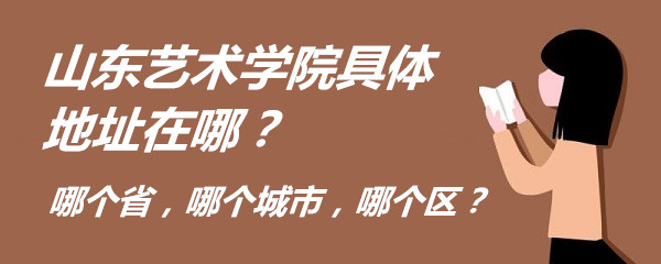 1663918612473636.jpg 山东艺术学院具体地址在哪?哪个省,哪个城市,哪个区?