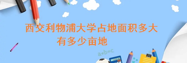 1663918953461548.jpg 西交利物浦大学占地面积多大 有多少亩地?