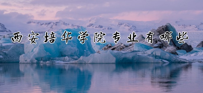 �����໪ѧԺרҵ����Щ������õ�רҵ��¼ȡ�����ߣ�