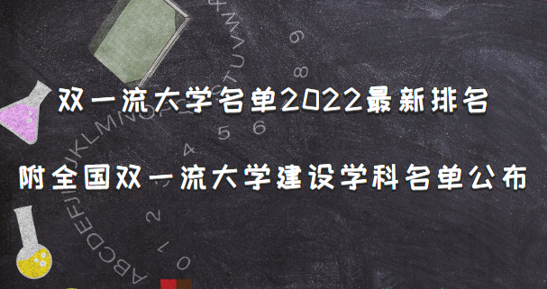 1663922002582210.png 双一流大学名单2023最新排名:附全国双一流大学建设学科名单公布