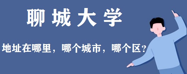 1664180870863793.jpg 聊城大学地址在哪里,哪个城市,哪个区?
