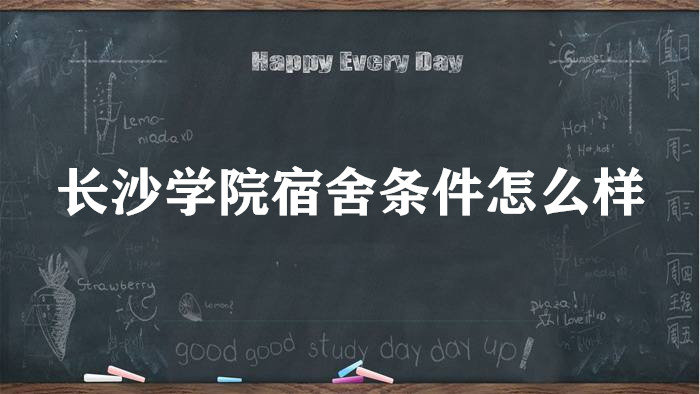 1664181765427854.jpg 长沙学院宿舍条件怎么样好不好?有空调吗(附宿舍照片)