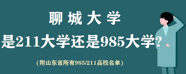 ĳǴѧ211ѧ985ѧ?(ɽʡ985/211У)