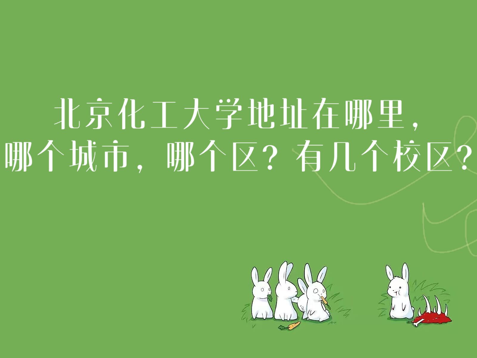 1664248690375696.jpg 北京化工大学地址在哪里,哪个城市,哪个区?有几个校区?