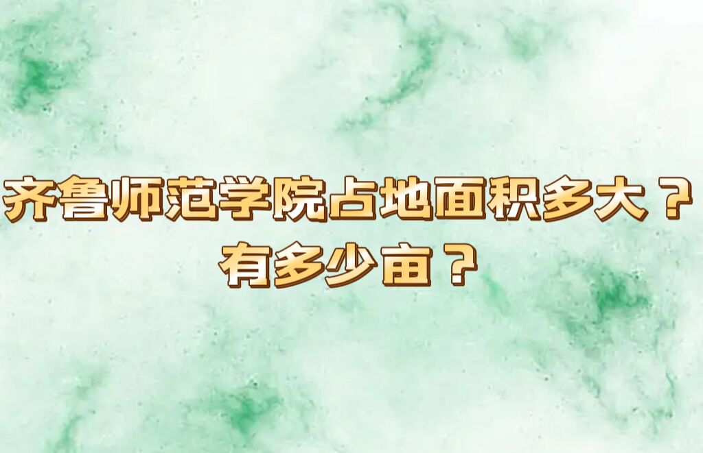 1664248828897245.jpg 齐鲁师范学院占地面积多大?有多少亩?