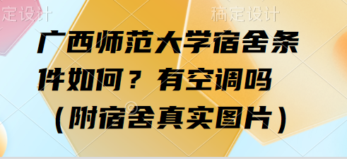 1664268190803383.png 广西师范大学宿舍条件如何?有空调吗(附宿舍真实图片)