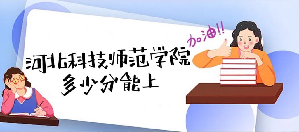 �ӱ��Ƽ�ʦ��ѧԺ¼ȡ������2022�Ƕ��ٷ֣���2021������߼�λ��