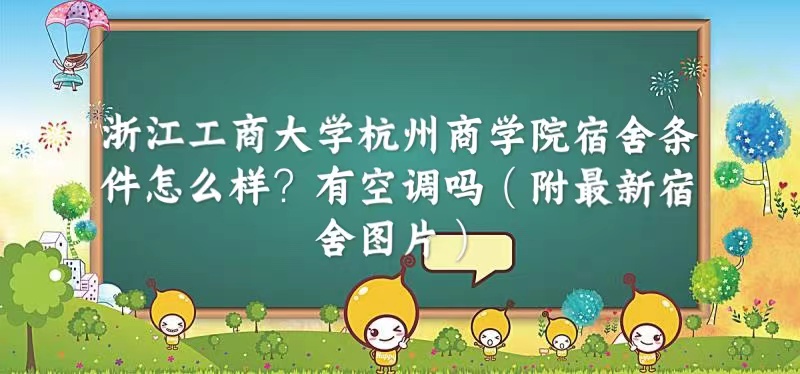 1664349081683769.jpg 浙江工商大学杭州商学院宿舍条件怎么样?有空调吗(附宿舍图片)