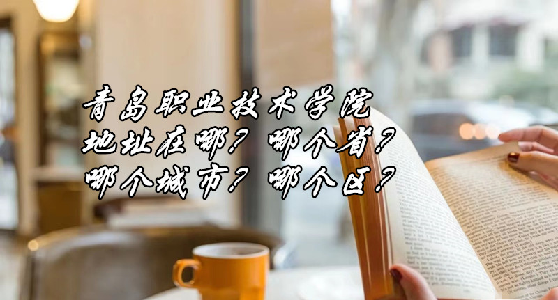 �ൺְҵ����ѧԺ��ַ���ģ��ĸ�ʡ���ĸ����У��ĸ�����