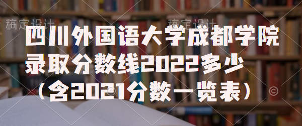 ĴѧɶѧԺ¼ȡ2022٣2021һ