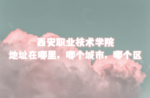 ����ְҵ����ѧԺ��ַ������ĸ����У��ĸ�����