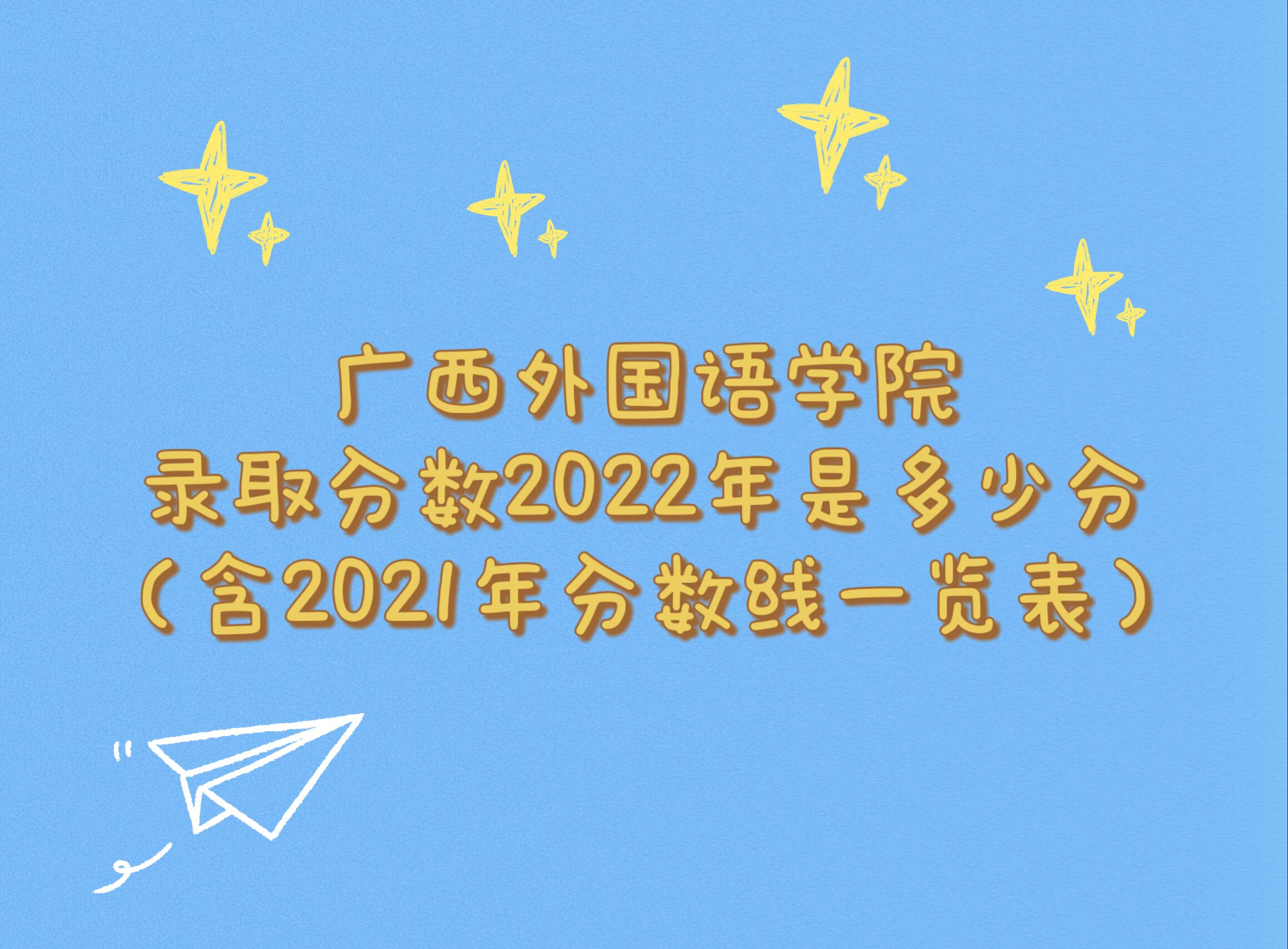 1664354410345712.jpg 广西外国语学院录取分数2022是多少分(含2021年分数线一览表)