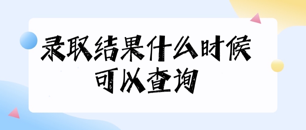 2022߿¼ȡʲôʱԲѯ鲻ǲǾû¼ȡ