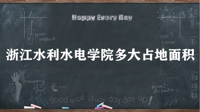 1664424116979820.jpg 浙江水利水电学院多大占地面积?有多少亩