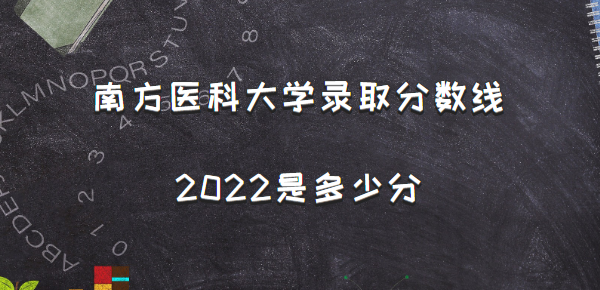 �Ϸ�ҽ�ƴ�ѧ¼ȡ������2022�Ƕ��ٷ֣���2021�������һ������