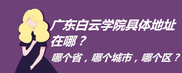 �㶫����ѧԺ�����ַ���ģ��ĸ�ʡ���ĸ����У��ĸ�����