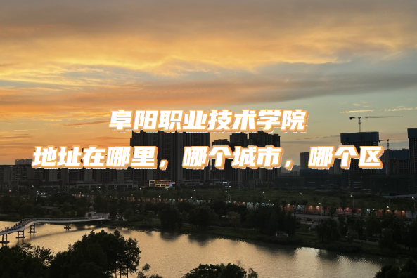 ����ְҵ����ѧԺ��ַ������ĸ����У��ĸ�����