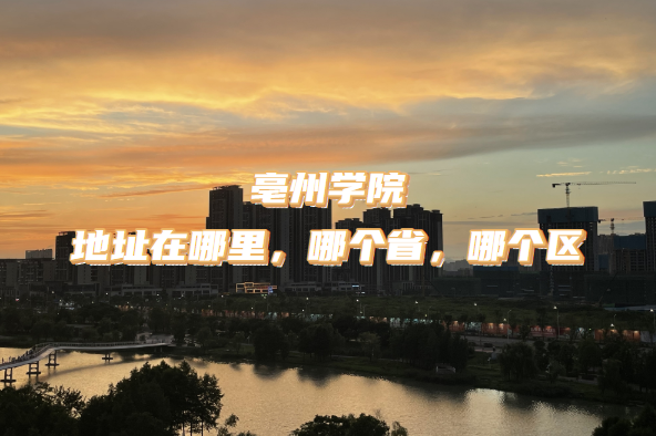 ����ѧԺ��ַ������ĸ�ʡ���ĸ�����