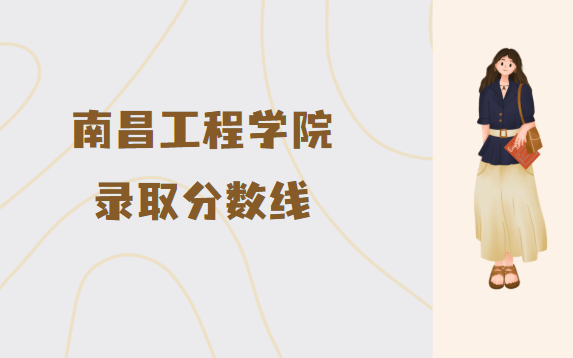 1664441190699298.png 南昌工程学院录取分数线2022是多少分(附各省市分数线一览表)