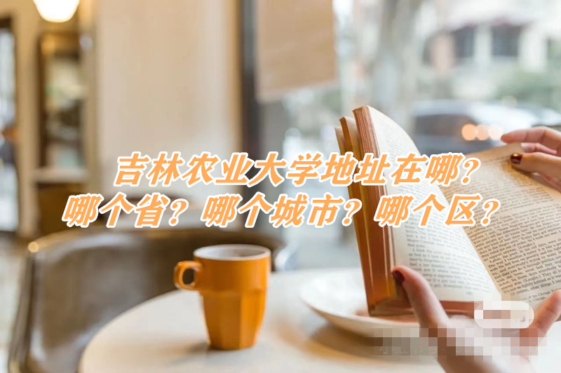 1664512429906970.jpg 吉林农业大学占地面积多少亩?多少平方米?