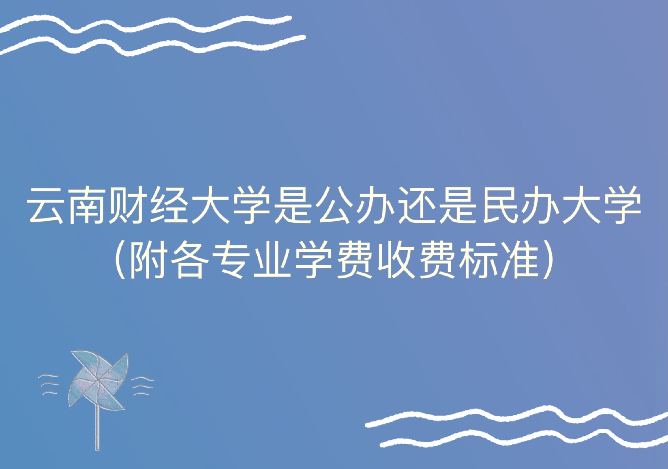 166452538493333.jpg 云南财经大学是公办还是民办大学?(附各专业学费收费标准)