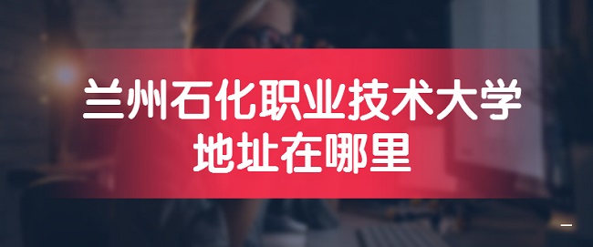 ����ʯ��ְҵ������ѧ��ַ������ĸ�ʡ���ĸ����У��ĸ���