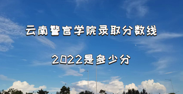 ���Ͼ���ѧԺ¼ȡ������2022�Ƕ��ٷ֣���2021������߼�λ�α���