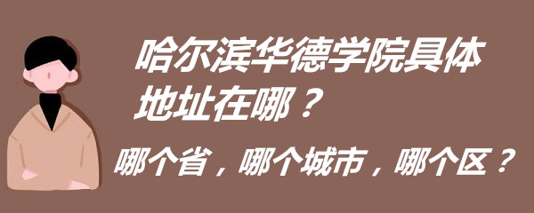 1664529599680166.jpg 哈尔滨华德学院具体地址在哪?哪个省,哪个城市,哪个区?